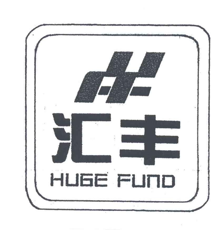 汇丰;HUGE FUND;HF