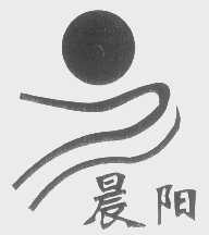 晨阳