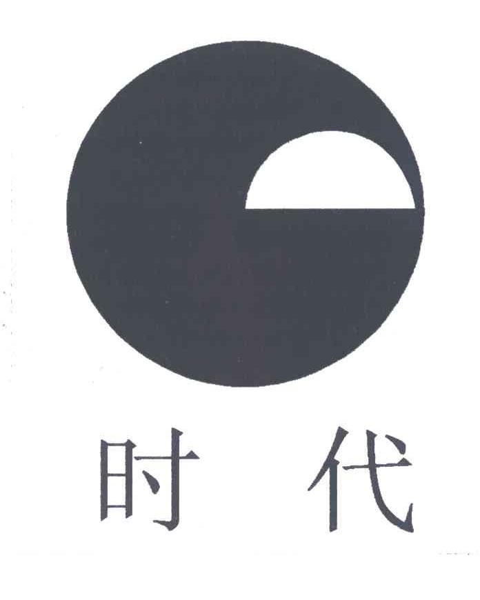 时代及图形