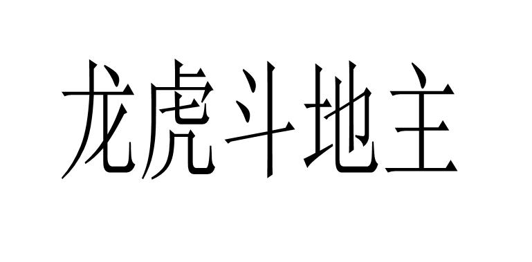 龙虎斗地主