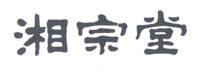 湘宗堂