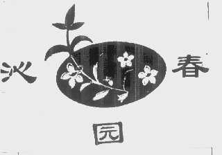 沁园春