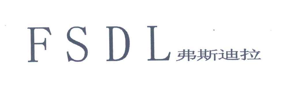 弗斯迪拉;F S D L