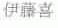 伊藤喜