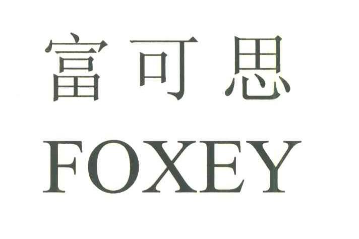 富可思;FOXEY