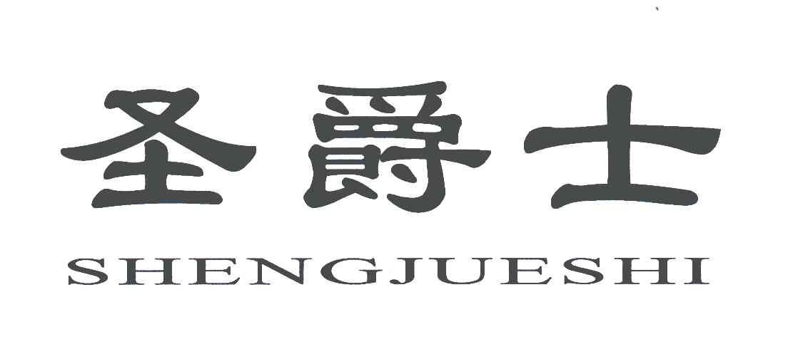 圣爵士