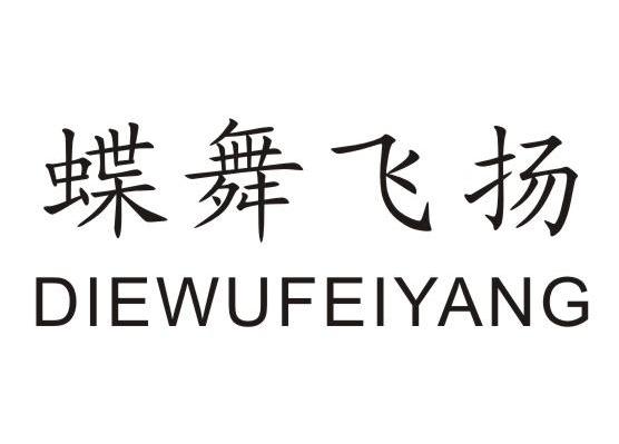 蝶舞飞扬
