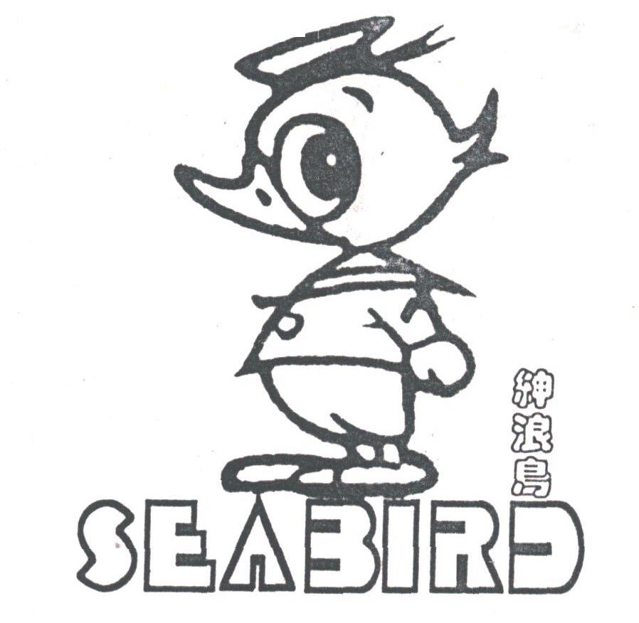 绅浪鸟;SEABIRD