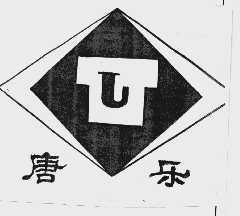 唐乐