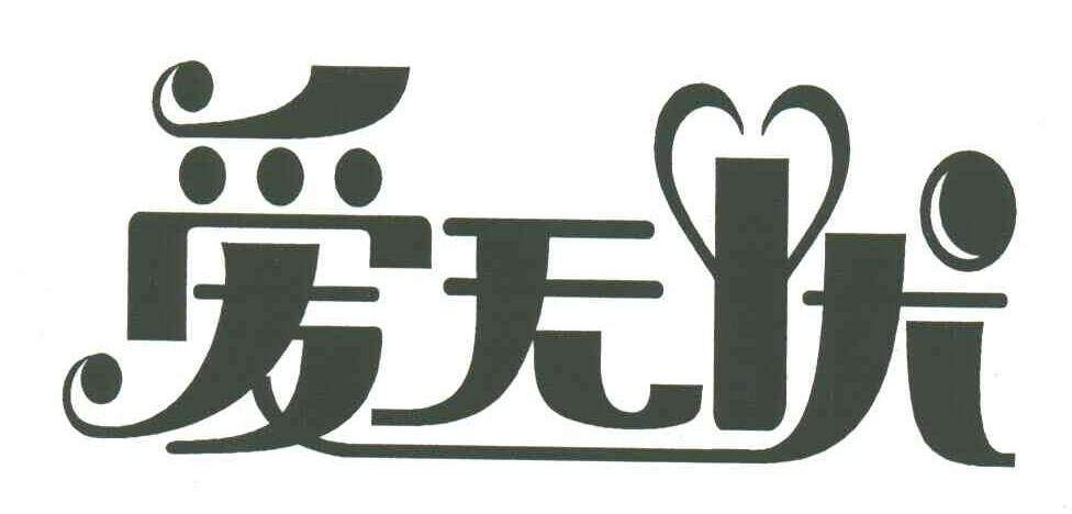 爱无忧