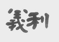 义利