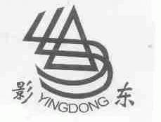 影东
