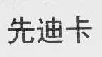 先迪卡