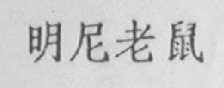 明尼老鼠