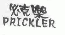 必克乐;PRICKLER