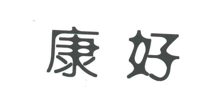 康好