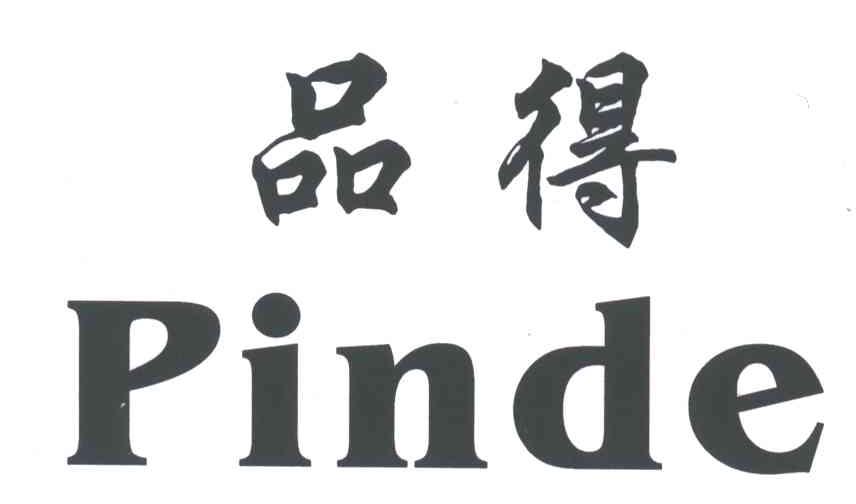 品得