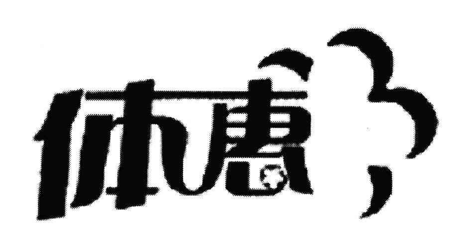 体惠