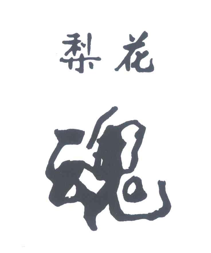 梨花魂
