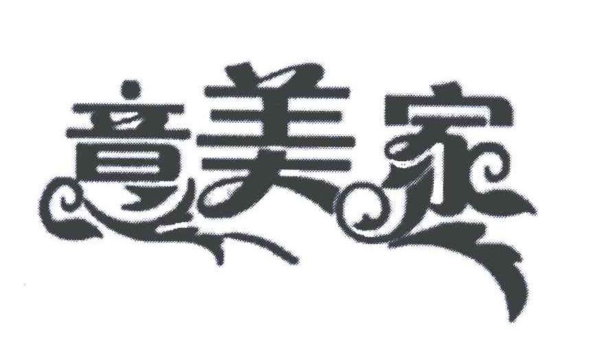 意美家