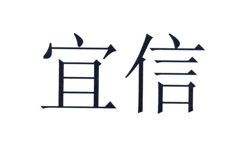 宜信
