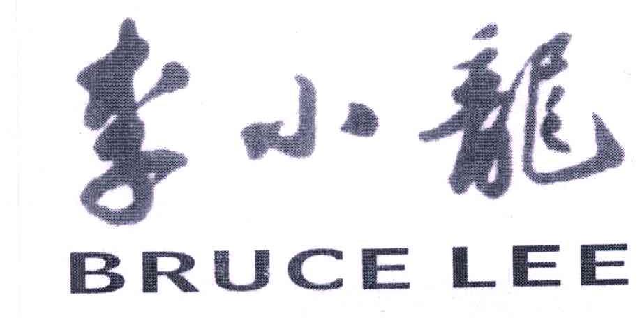 李小龙;BRUCE LEE