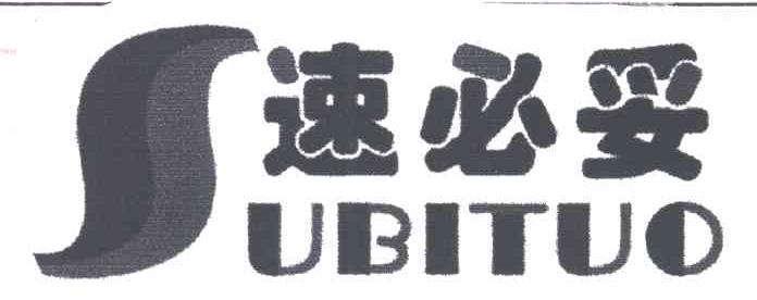 速必妥