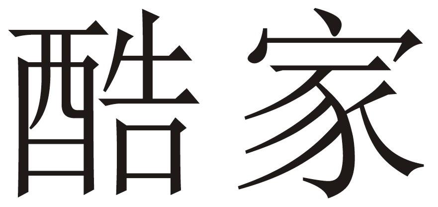 酷家