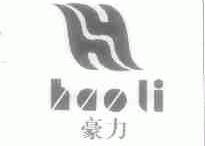 豪力