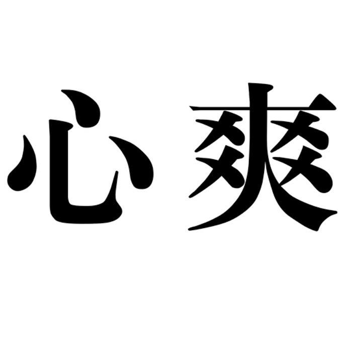 心爽