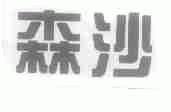 森沙