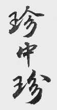 珍中珍