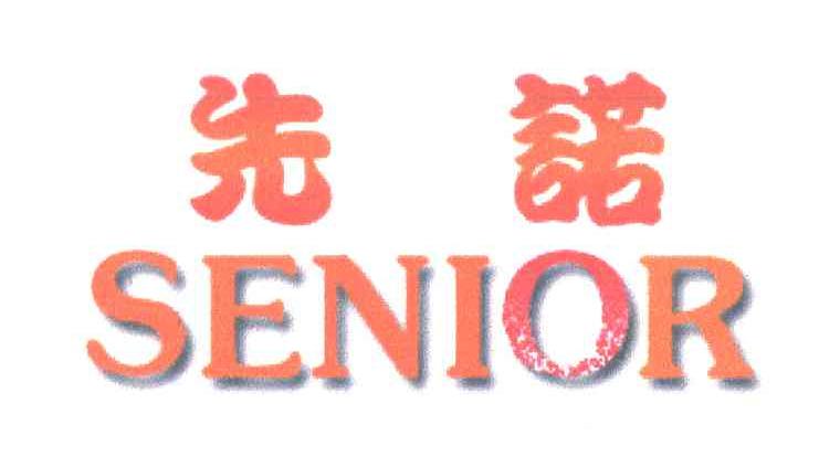 先诺;SENIOR