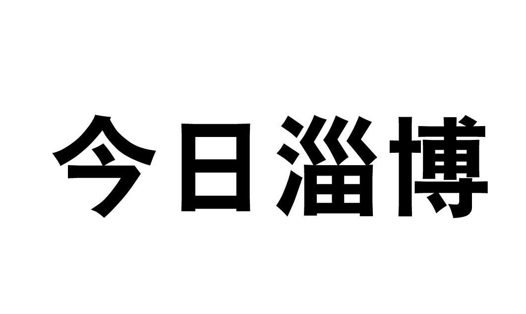 今日淄博