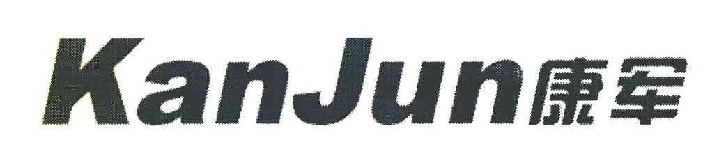 康军 KANJUN
