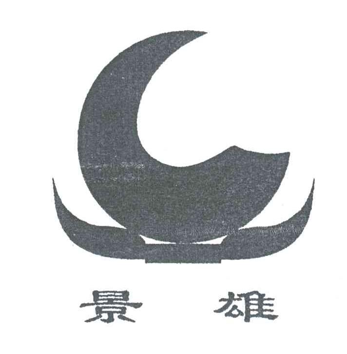 景雄