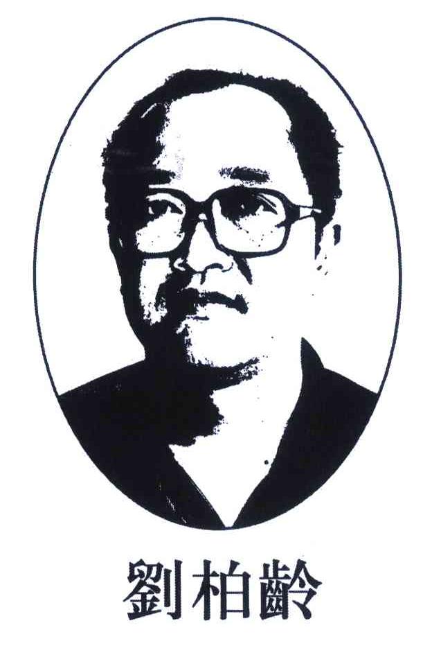 刘柏龄