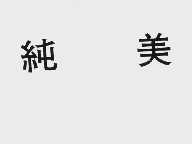 纯美