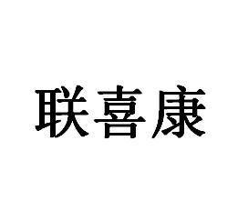 联喜康