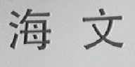 海文