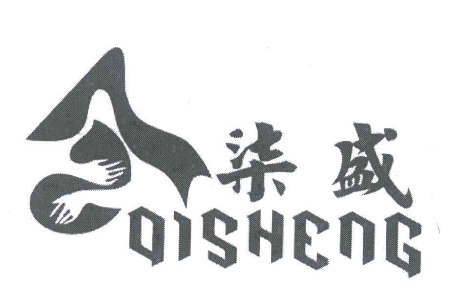 柒盛