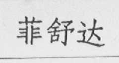 菲舒达
