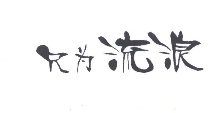 只为流浪