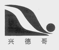 兴德哥