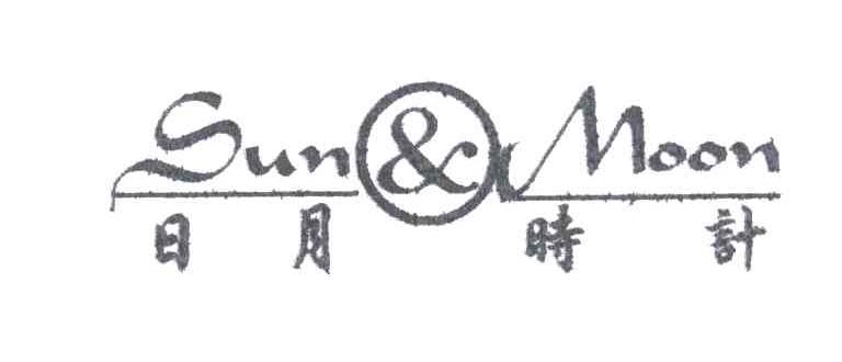 日月时针