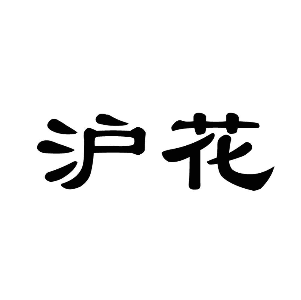 沪花