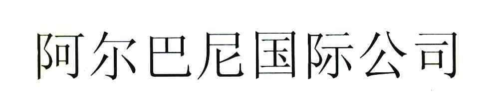 阿尔巴尼国际公司