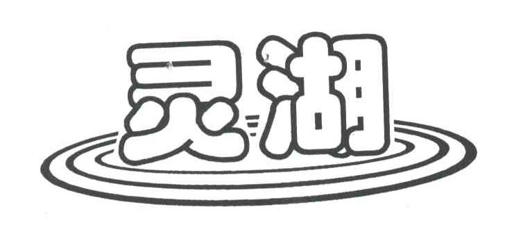 灵湖
