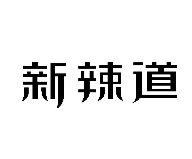 新辣道