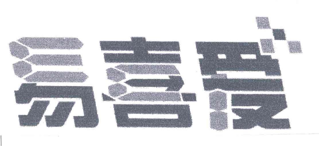 易喜爱